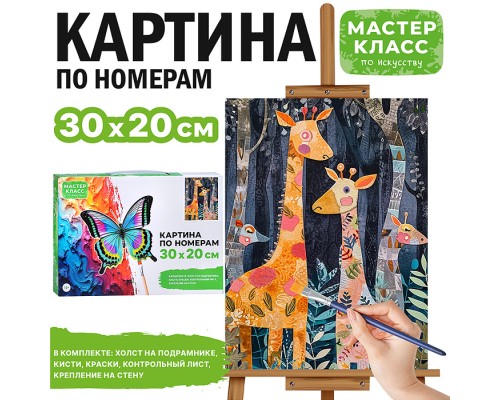Набор для рисования "Картина по номерам 20*30 см. Жирафики"