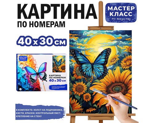 Набор для рисования "Картина по номерам 30*40 см. Бабочка на подсолнухах"