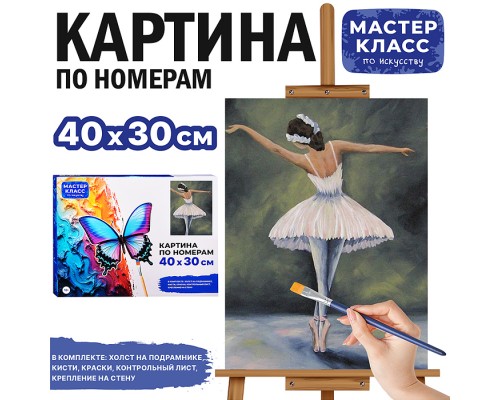 Набор для рисования "Картина по номерам 30*40 см. Балерина"