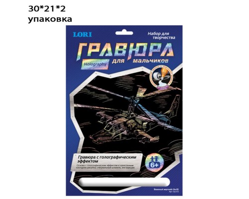 Гравюра малая с эффектом голографии для мальчиков "Военный вертолет Ка-52"