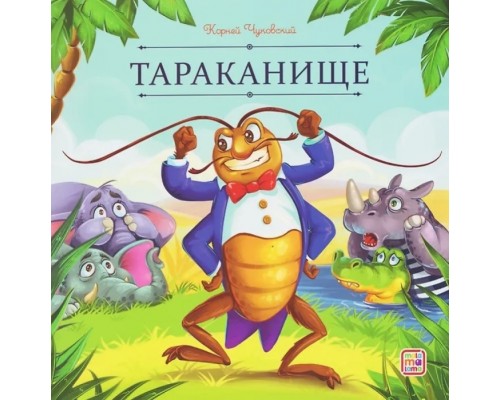 Карусель сказок. Тараканище