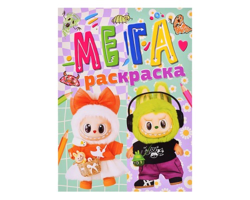 Мегараскраска "Лабубу"