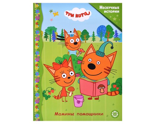 Нескучные истории. Три Кота. Мамины помощники.