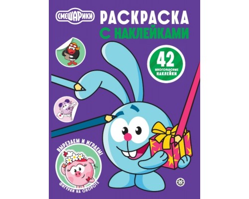 Раскраска с многоразовыми наклейками № РН 2507 "Смешарики"