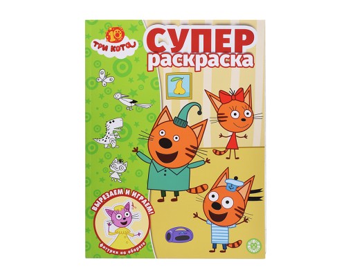 Суперраскраска № РС 2501 "Три кота"