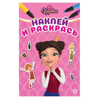 Наклей и раскрась мини № НРМ 2604 "Царевны"