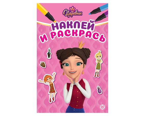 Наклей и раскрась мини № НРМ 2604 "Царевны"