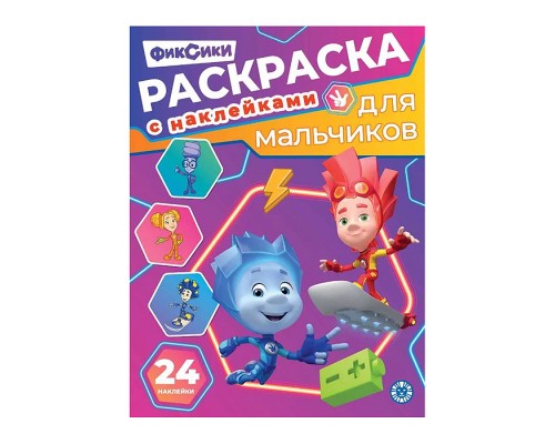 Раскраска для мальчиков № РДМ 2602 "Фиксики"