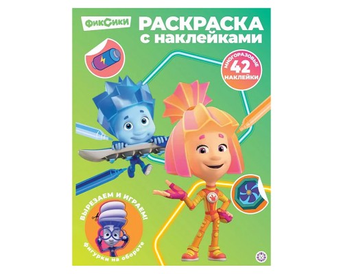Раскраска с многоразовыми наклейками № РН 2603 "Фиксики"