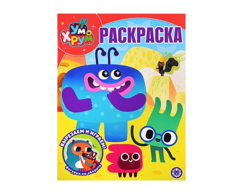 Волшебная раскраска № РК 2604 "Ум и Хрум"