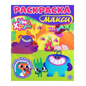 Раскраска-макси 2601 "Ум и Хрум"