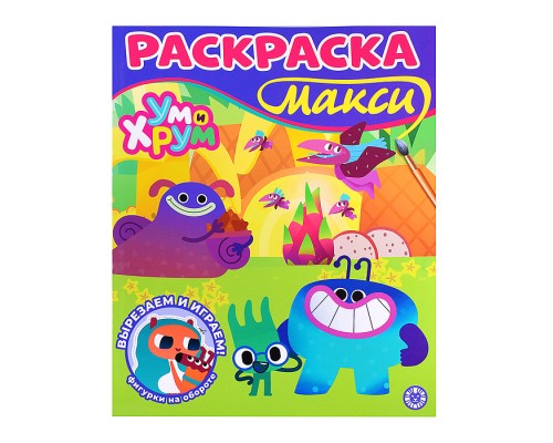 Раскраска-макси 2601 "Ум и Хрум"
