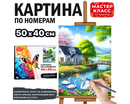 Набор для рисования "Картина по номерам 40*50 см. Домик на берегу озера"