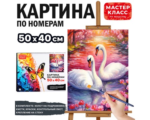 Набор для рисования "Картина по номерам 40*50 см. Лебеди"