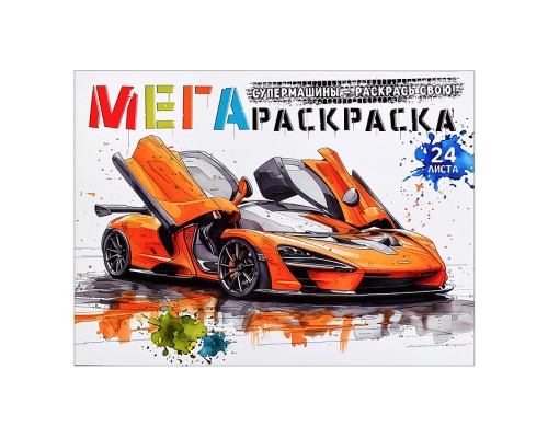Мегараскраска Кидз Бэй "Супермашины" (оранжевая)