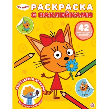 Раскраска с многоразовыми наклейками № РН 2506 "Три кота"