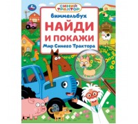 Мир Синего Трактора. Виммельбух. Найди и покажи