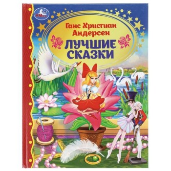 Лучшие сказки. Г. Х. Андерсен. Золотая классика.