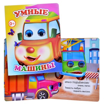 Книга Вес.глазки. Умные машины (Алфея)
