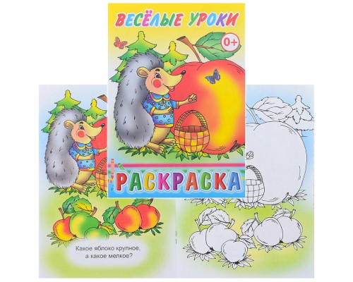 Книга-раскраска. Веселые уроки 0+