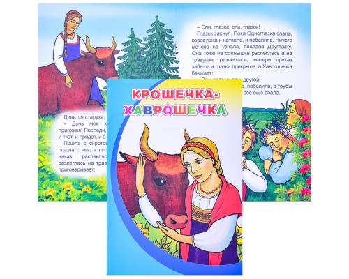 Книга МПК. Мел. Крошечка-Хаврошечка 0+