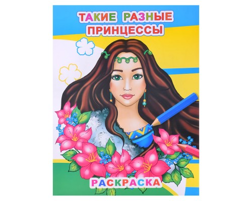 Книга Звездочка. Такие разные принцессы 6+