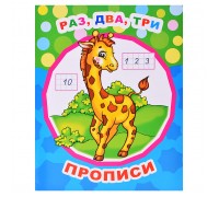 Книга прописи. Звездочка. Раз, два, три 6+