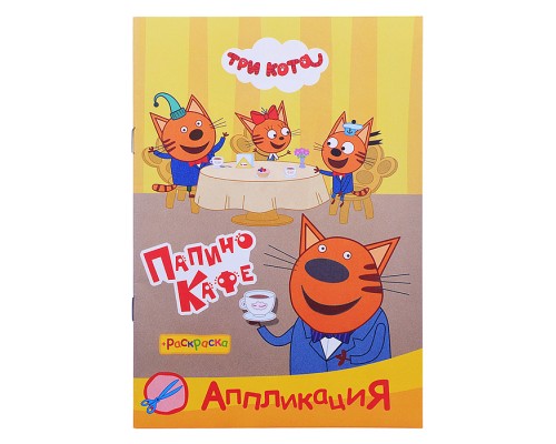 Книга раскраска, аппликация. Три Кота. Приклей-ка. Папино кафе