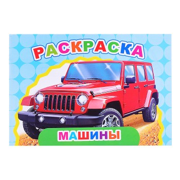 Книга Веселый художник. Машины