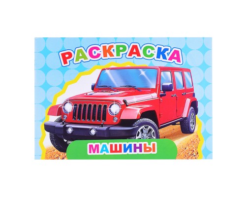 Книга Веселый художник. Машины