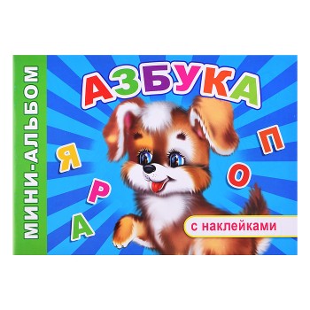 Книга Мини-альбом с накл. Азбука