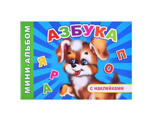 Книга Мини-альбом с накл. Азбука