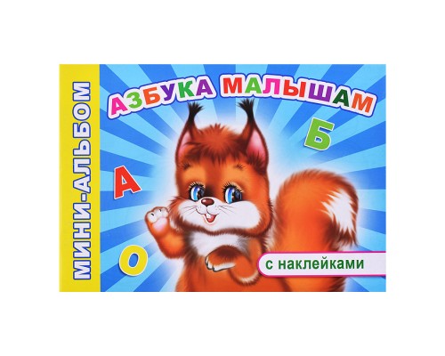 Книга Мини-альбом с накл. Азбука малышам (Алфея)