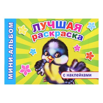 Книга Мини-альбом с накл. Лучшая раскраска (Алфея)