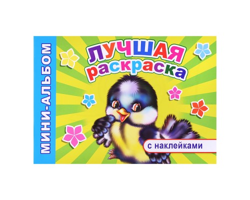 Книга Мини-альбом с накл. Лучшая раскраска (Алфея)