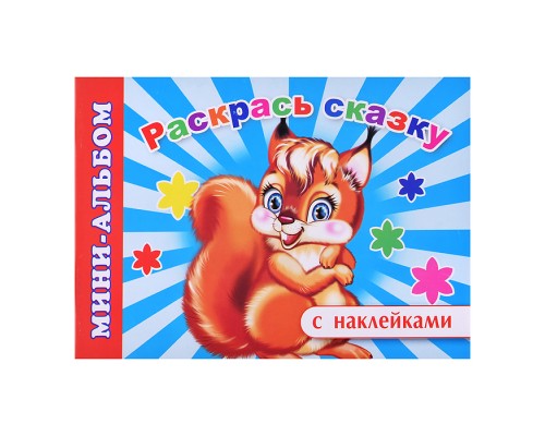 Книга Мини-альбом с накл. Раскрась сказку 6+ (Алфея)