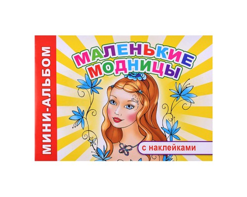 Книга Мини-альбом Маленькие модницы 6+