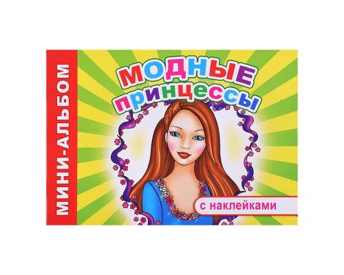 Книга Мини-альбом Модные принцессы 6+