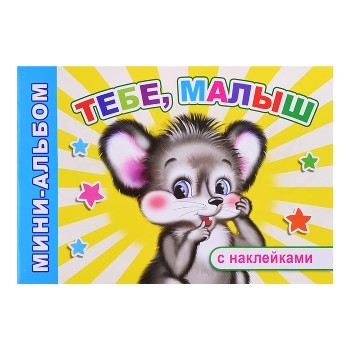 Книга Мини-альбом Тебе, малыш 0+