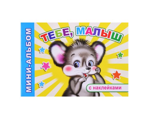 Книга Мини-альбом Тебе, малыш 0+
