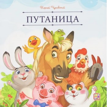 Карусель сказок. Путаница