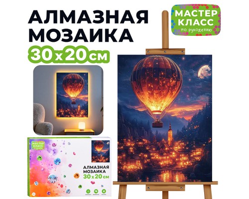 Мозаика алмазная "Воздушный шар" (светится в темноте) 30*20 см.