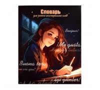 Словарь для записи иностранных слов "Вечернее занятик" А5+, 48 л.