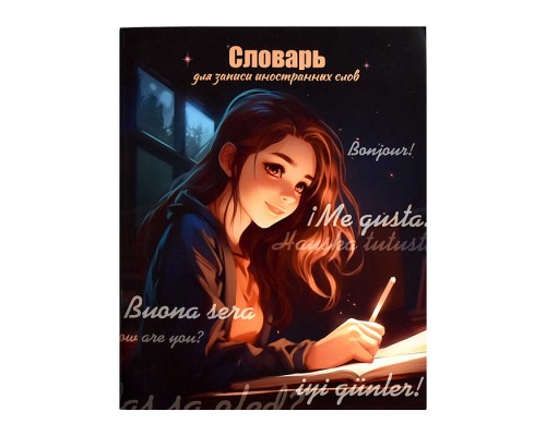 Словарь для записи иностранных слов "Вечернее занятик" А5+, 48 л.
