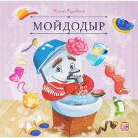 Карусель сказок. Мойдодыр