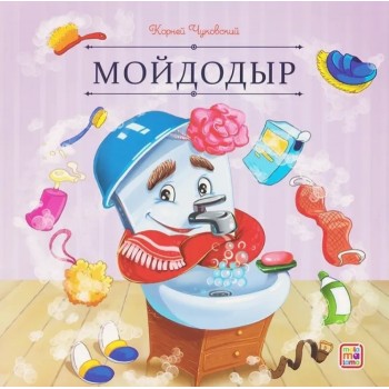 Карусель сказок. Мойдодыр