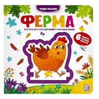 Чудо-пазлы (книга с 1 пазлом). Ферма.