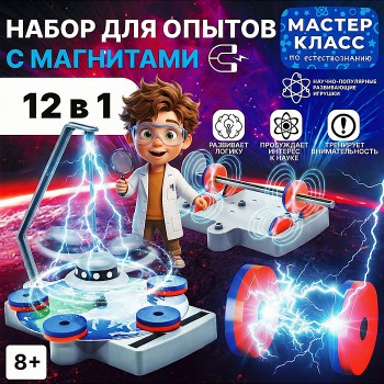 Набор для опытов  с магнитами 12в1