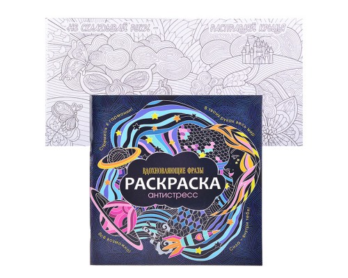 Раскраска-антистресс 245х245. Вдохновляющие фразы