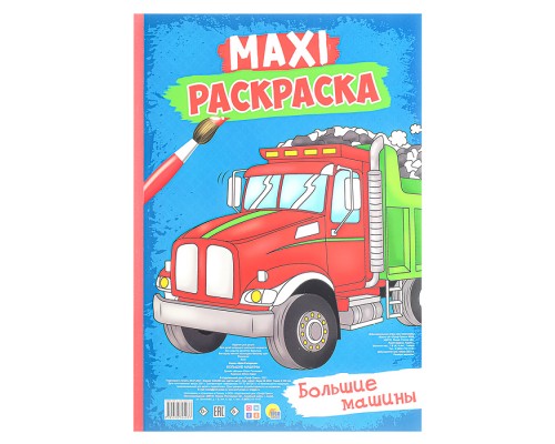 Макси-раскраска. Большие машины